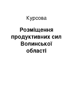 Курсовая: Розміщення продуктивних сил Волинської області