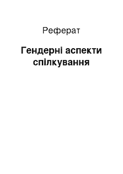 Реферат: Гендерні аспекти спілкування