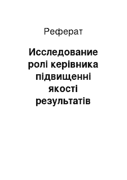 Реферат: Исследование ролі керівника підвищенні якості результатів діяльності ОУ