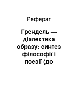 Реферат: Грендель — діалектика образу: синтез філософії і поезії (до питання проблематики роману Д. Гарднера «Грендель»)