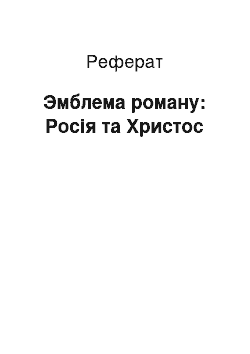 Реферат: Эмблема роману: Росія та Христос