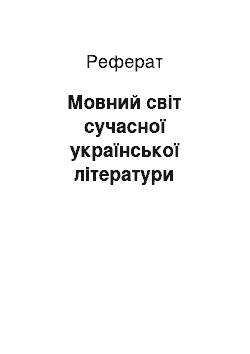 Реферат: Мовний світ сучасної української літератури