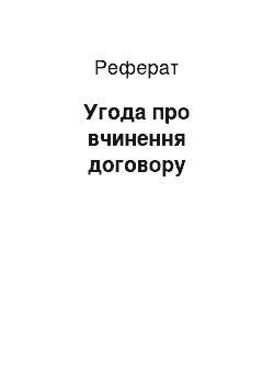 Реферат: Угода про поступку договору