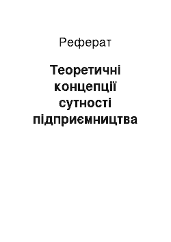 Реферат: Теоретичні концепції сутності підприємництва