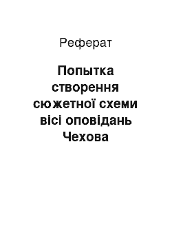 Реферат: Попытка створення сюжетної схеми вісі оповідань Чехова