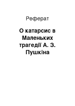 Реферат: О катарсис в Маленьких трагедії А. З. Пушкіна