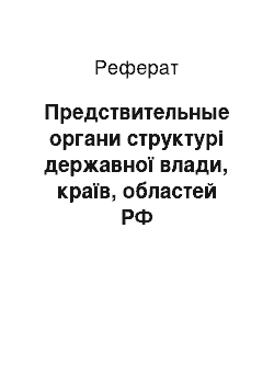 Реферат: Предствительные органи структурі державної влади, країв, областей РФ