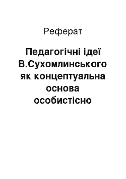 Реферат: Педагогічні ідеї В.Сухомлинського як концептуальна основа особистісно