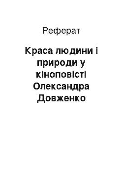 Реферат: Краса людини i природи у кiноповiстi Олександра Довженка «Зачарована Десна»