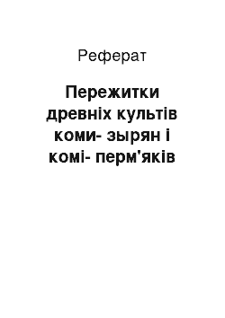 Реферат: Пережитки древніх культів коми-зырян і комі-перм'яків