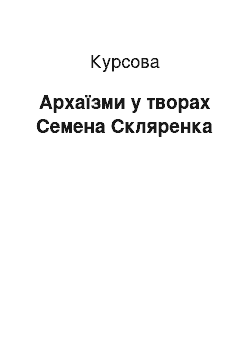 Курсовая: Архаїзми у творах Семена Скляренка