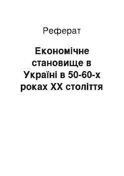 Реферат: Економічне становище в Україні в 50-60-х роках ХХ століття