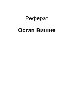 Реферат: Остап Вишня