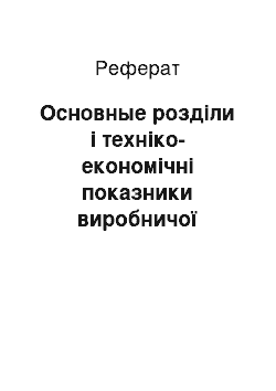 Реферат: Основные розділи і техніко-економічні показники виробничої програми