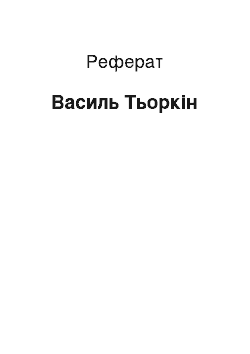 Реферат: Василий Теркин