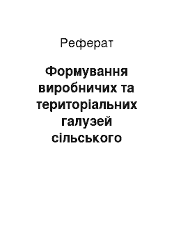 Реферат: Формування виробничих та територіальних галузей сільського господарства