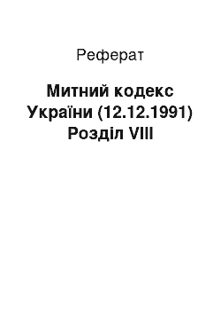 Реферат: Митний кодекс України (12.12.1991) Розділ VIII