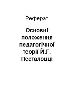 Реферат: Основні положення педагогічної теорії Й.Г. Песталоцці