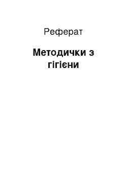 Реферат: Методички з гігієни