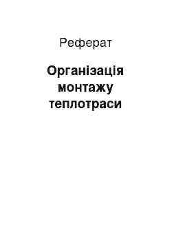 Реферат: Организация монтажу теплотрассы