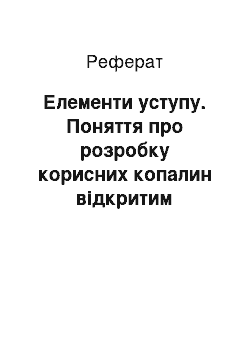 Реферат: Елементи уступу. Поняття про розробку корисних копалин відкритим способом