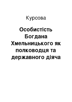 Курсовая: Особистість Богдана Хмельницького як полководця та державного діяча