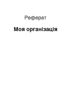 Реферат: Моя организация