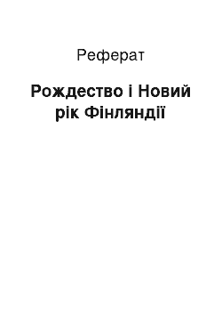 Реферат: Рождество і Новий рік Фінляндії