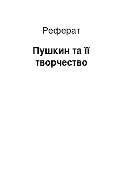 Реферат: Пушкин та її творчество