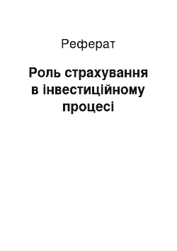 Реферат: Роль страхування в інвестиційному процесі