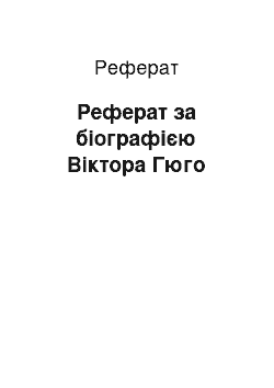 Реферат: Реферат за біографією Віктора Гюго