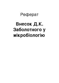 Реферат: Внесок Д.К. Заболотного у мікробіологію