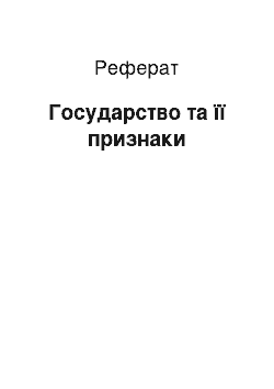 Реферат: Государство та її признаки