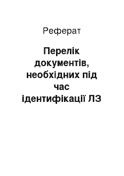 Реферат: Перелік документів, необхідних під час ідентифікації ЛЗ