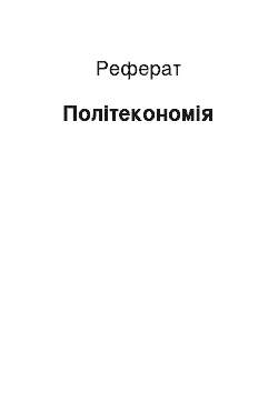 Реферат: Политэкономия