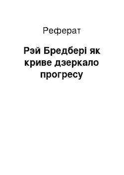 Реферат: Рэй Бредбері як криве дзеркало прогресу