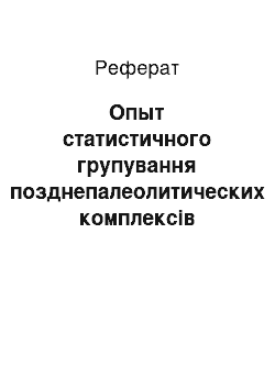 Реферат: Опыт статистичного групування позднепалеолитических комплексів Євразії