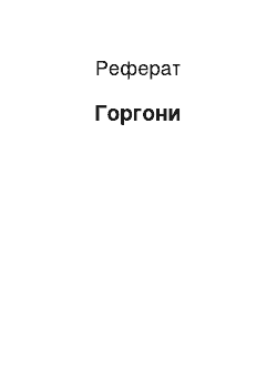 Реферат: Горгоны