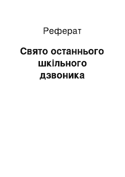 Реферат: Свято останнього шкільного дзвоника