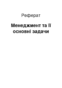 Реферат: Менеджмент та її основні задачи