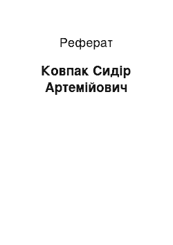 Реферат: Ковпак Сидір Артемійович