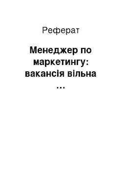 Реферат: Менеджер по маркетингу: вакансія вільна …