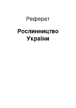 Реферат: Рослинництво України