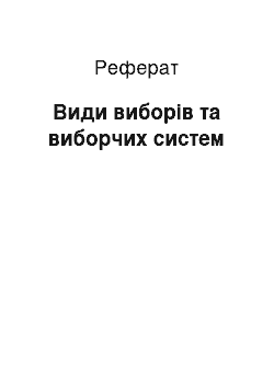 Реферат: Види виборів та виборчих систем