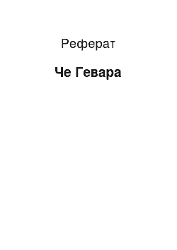 Реферат: Че Гевара