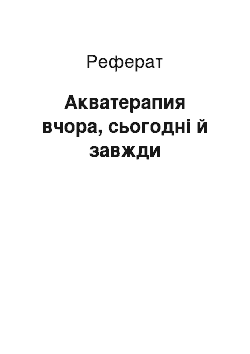 Реферат: Акватерапия вчора, сьогодні й завжди