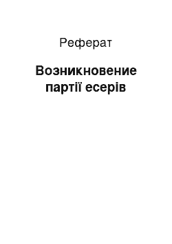 Реферат: Возникновение партії есерів