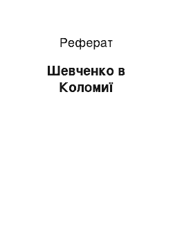 Реферат: Шевченко в Коломиї