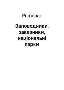 Реферат: Заповедники, заказники, національні парки