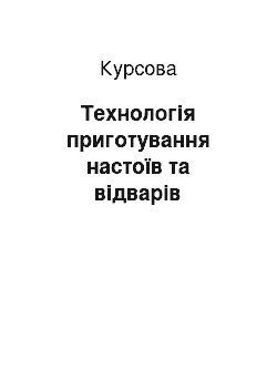 Курсовая: Технологія приготування настоїв та відварів